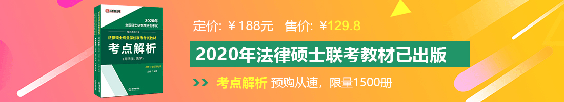 我爰大骚吊法律硕士备考教材